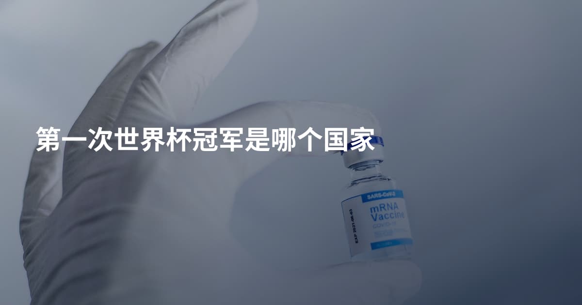 第一次世界杯冠军是哪个国家