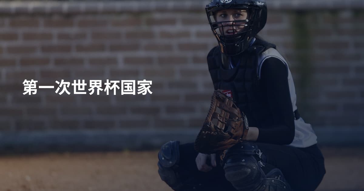 第一次世界杯国家