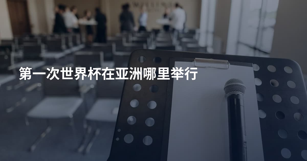 第一次世界杯在亚洲哪里举行