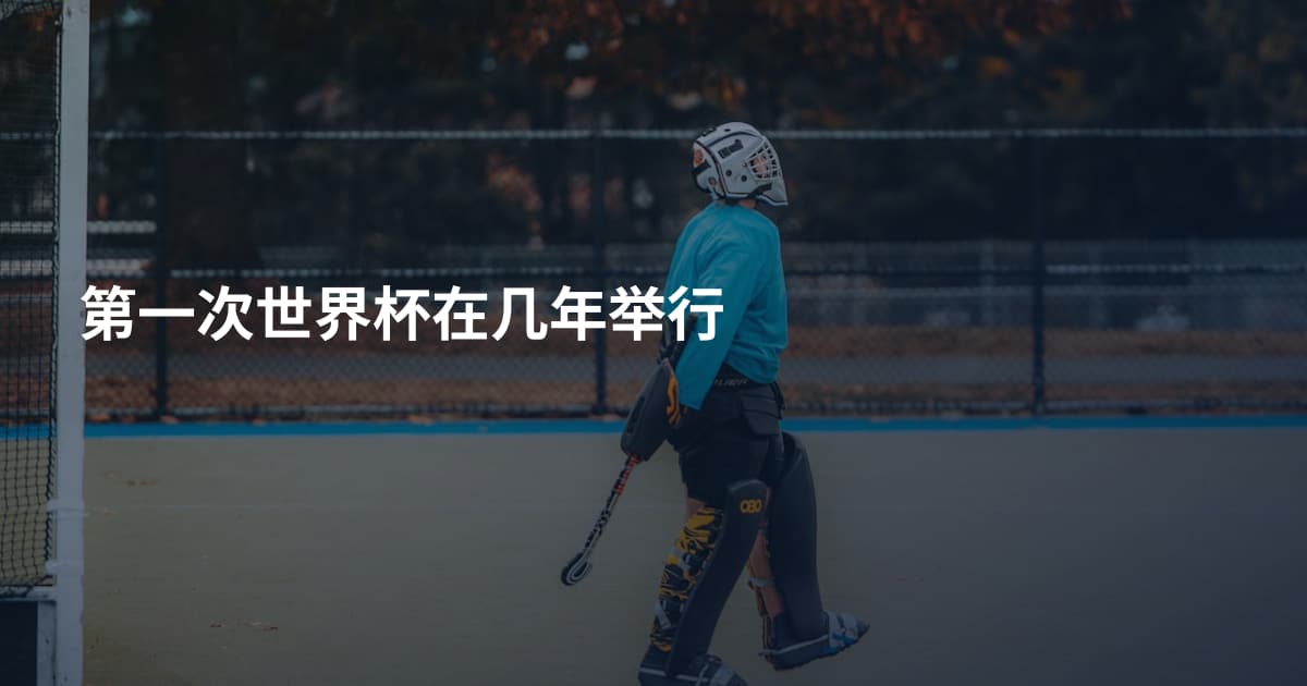 第一次世界杯在几年举行