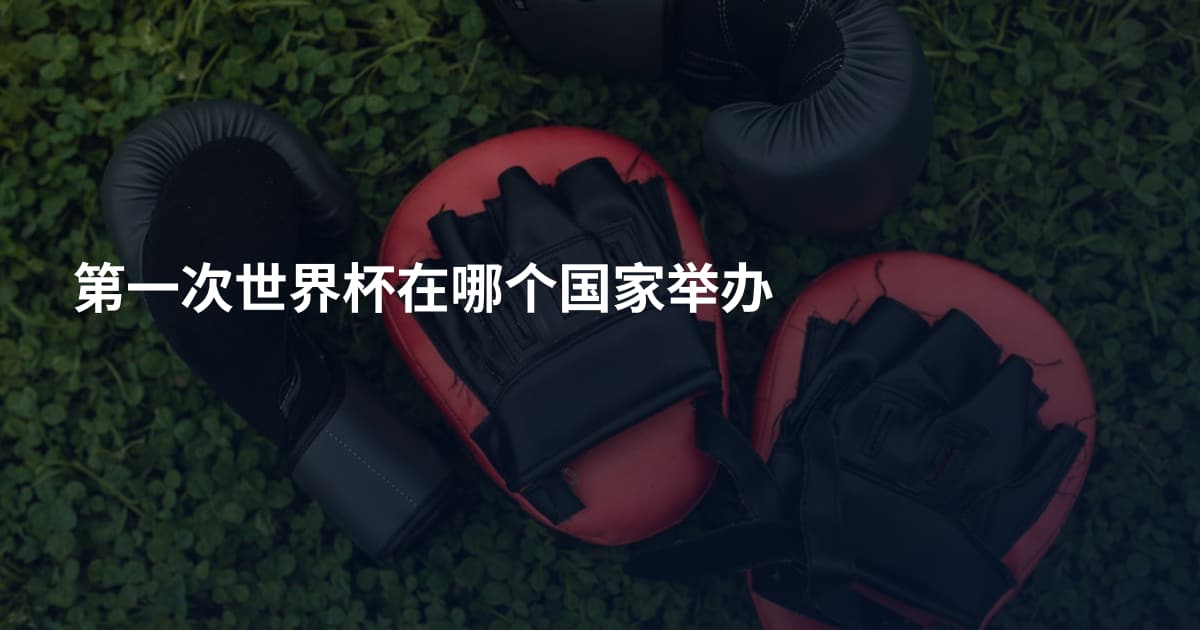 第一次世界杯在哪个国家举办
