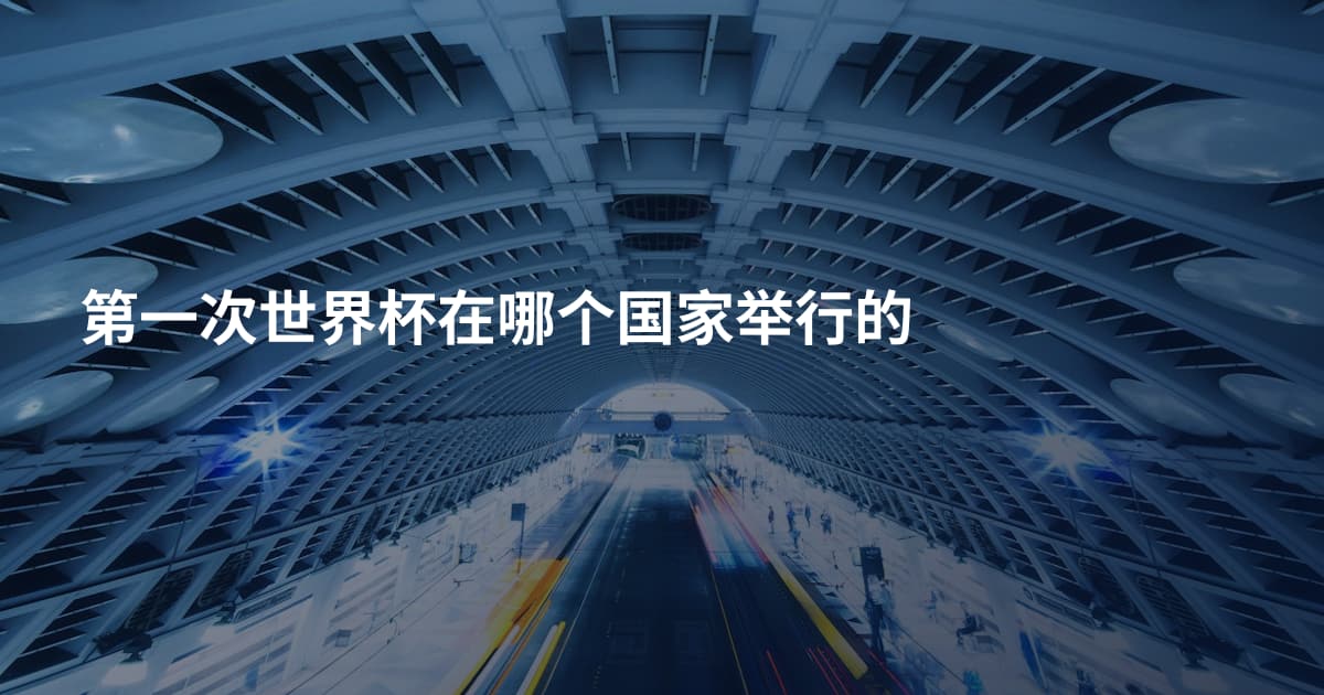 第一次世界杯在哪个国家举行的