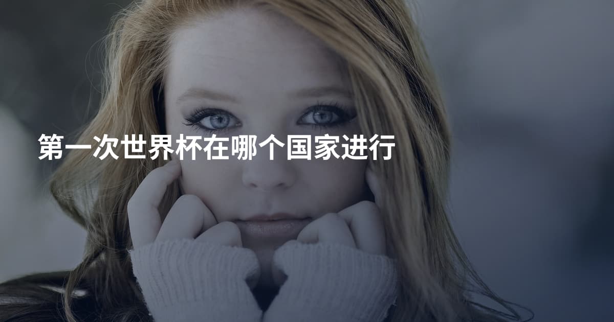 第一次世界杯在哪个国家进行