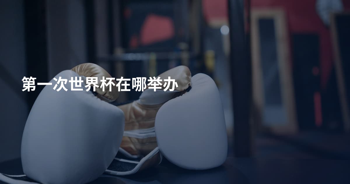 第一次世界杯在哪举办