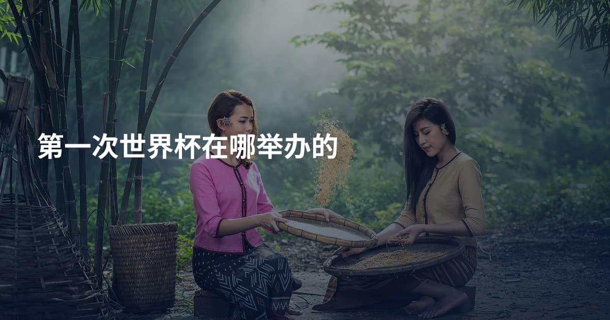 第一次世界杯在哪举办的
