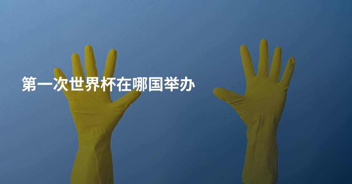 第一次世界杯在哪国举办