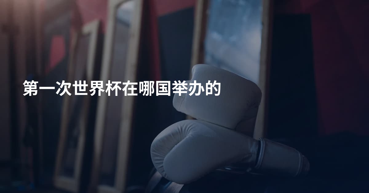 第一次世界杯在哪国举办的