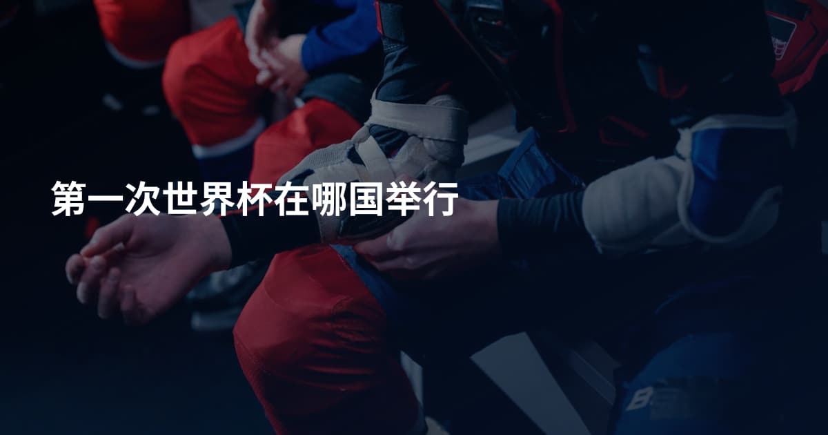 第一次世界杯在哪国举行
