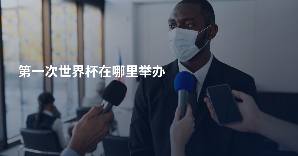 第一次世界杯在哪里举办