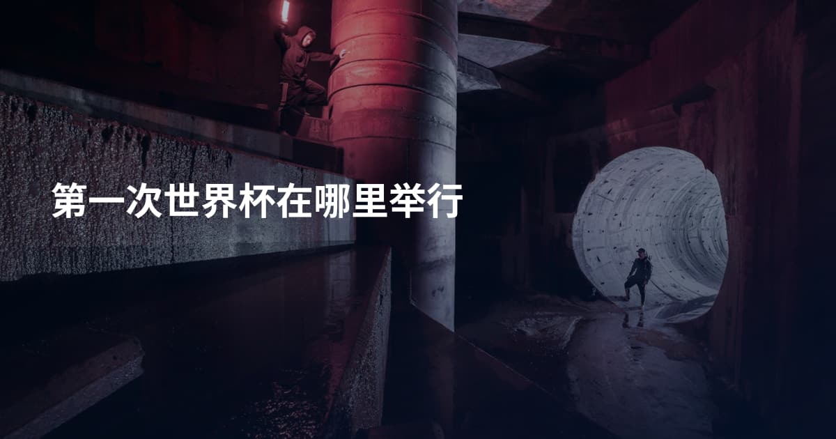 第一次世界杯在哪里举行