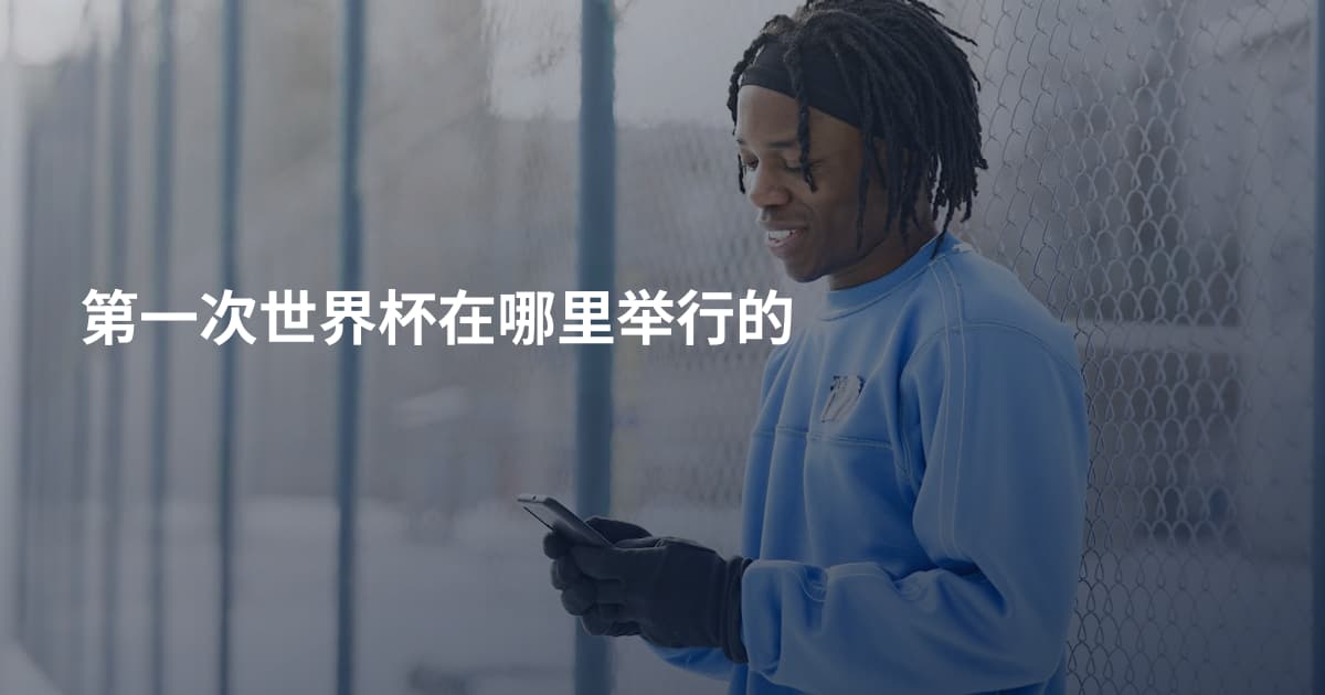 第一次世界杯在哪里举行的