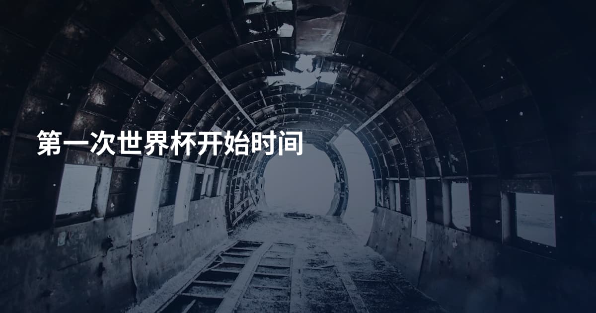 第一次世界杯开始时间