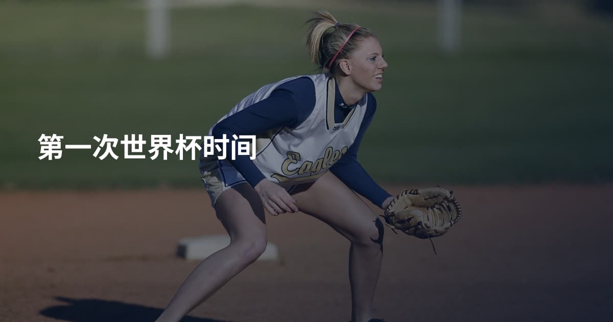 第一次世界杯时间