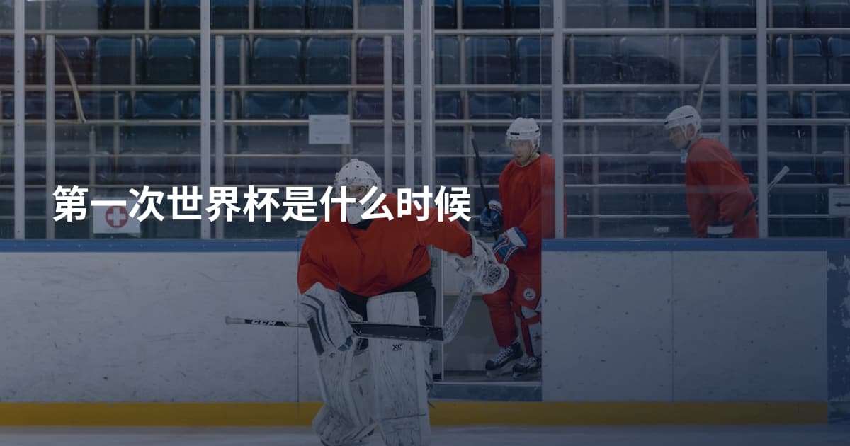 第一次世界杯是什么时候