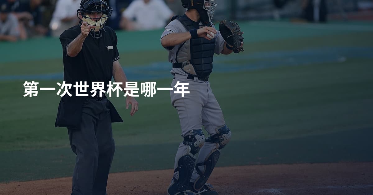 第一次世界杯是哪一年