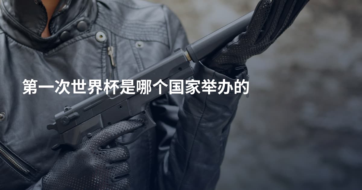 第一次世界杯是哪个国家举办的