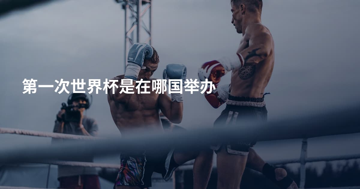 第一次世界杯是在哪国举办