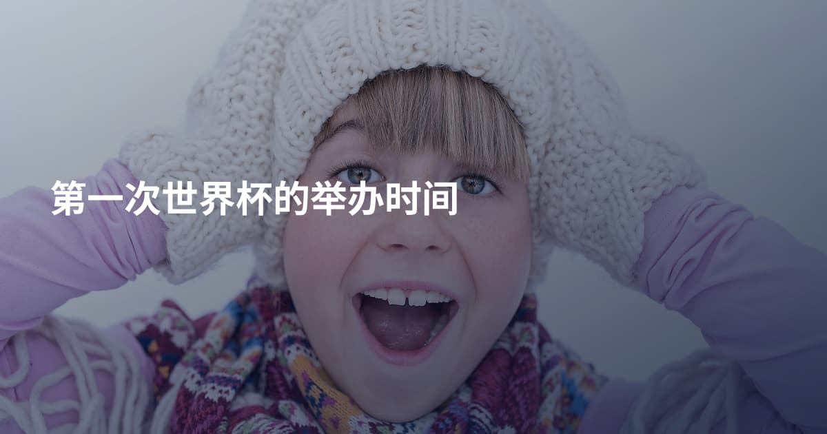 第一次世界杯的举办时间