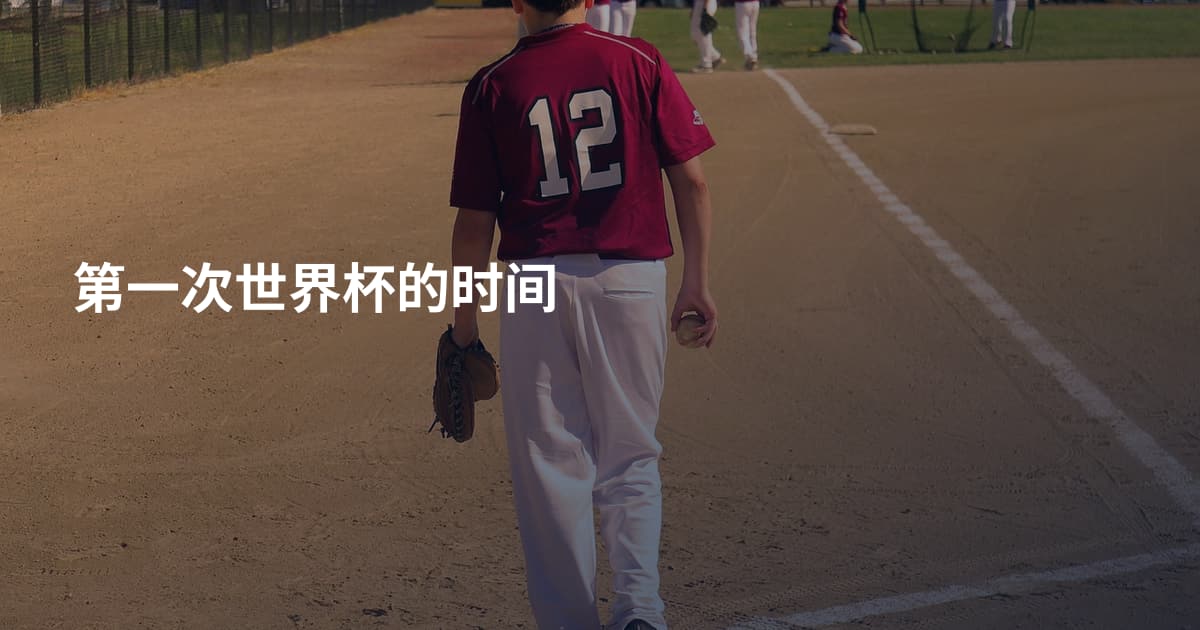 第一次世界杯的时间