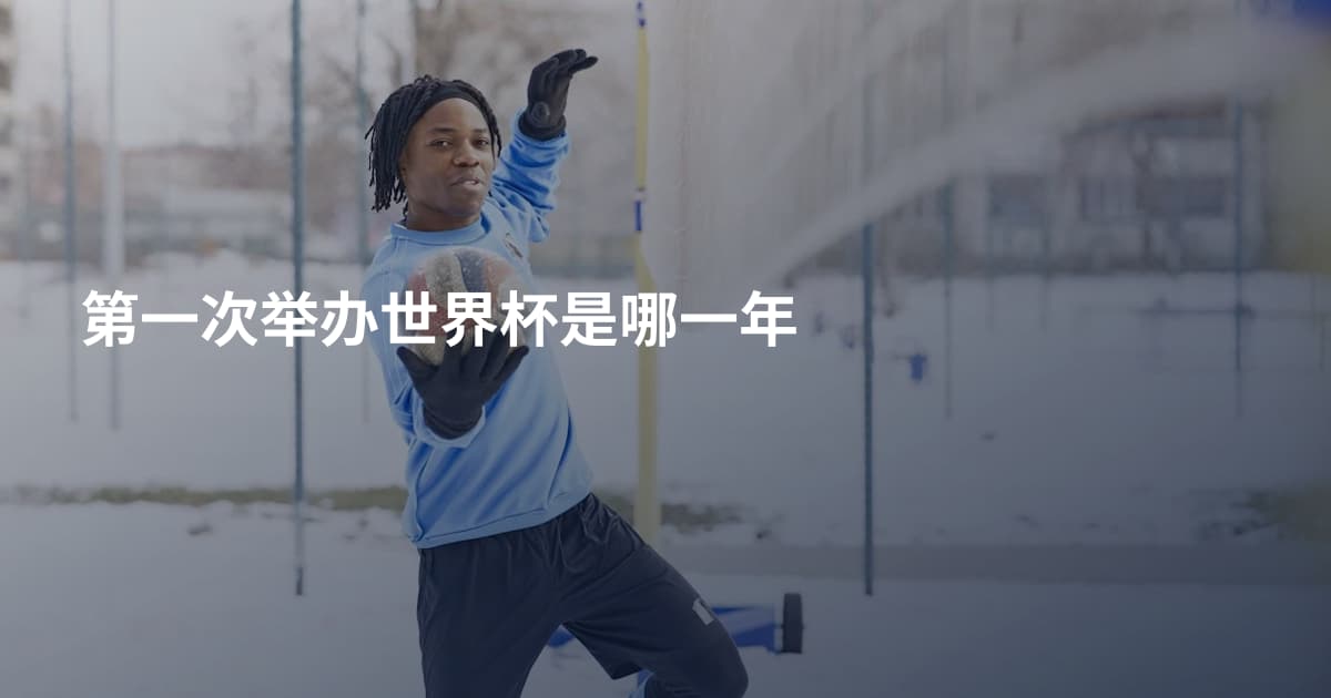第一次举办世界杯是哪一年