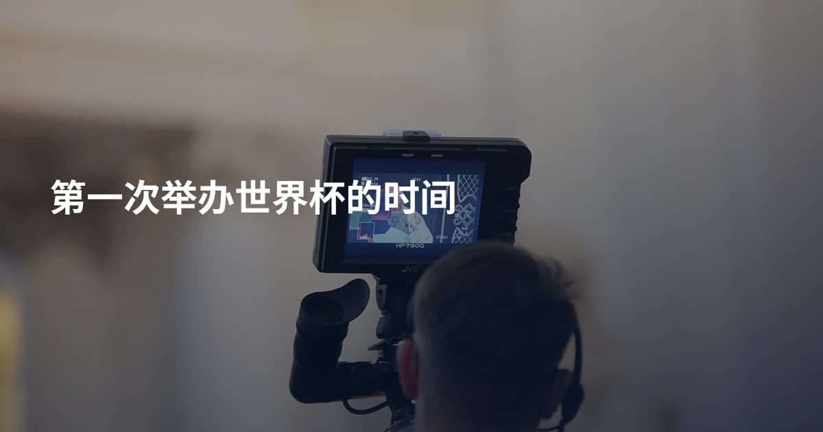 第一次举办世界杯的时间