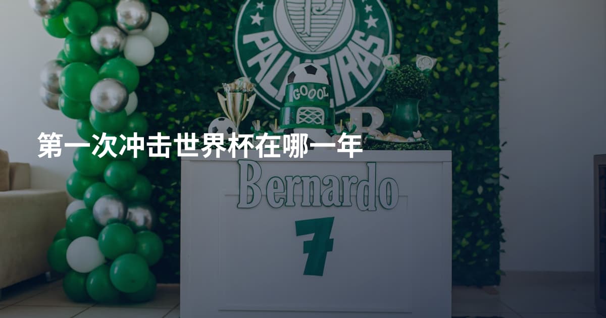第一次冲击世界杯在哪一年