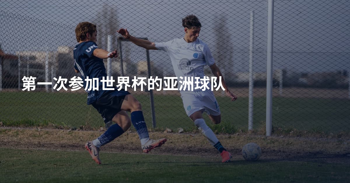 第一次参加世界杯的亚洲球队