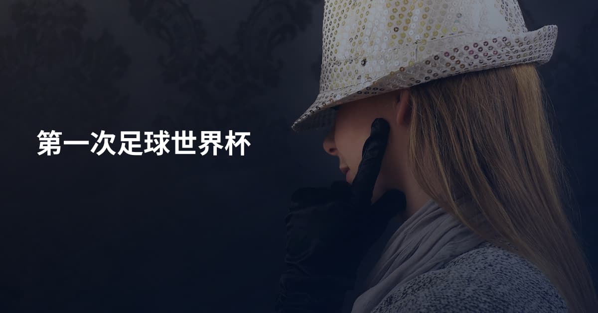 第一次足球世界杯