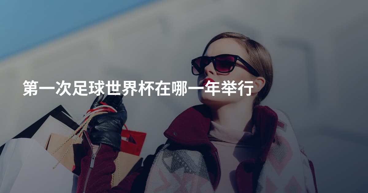 第一次足球世界杯在哪一年举行