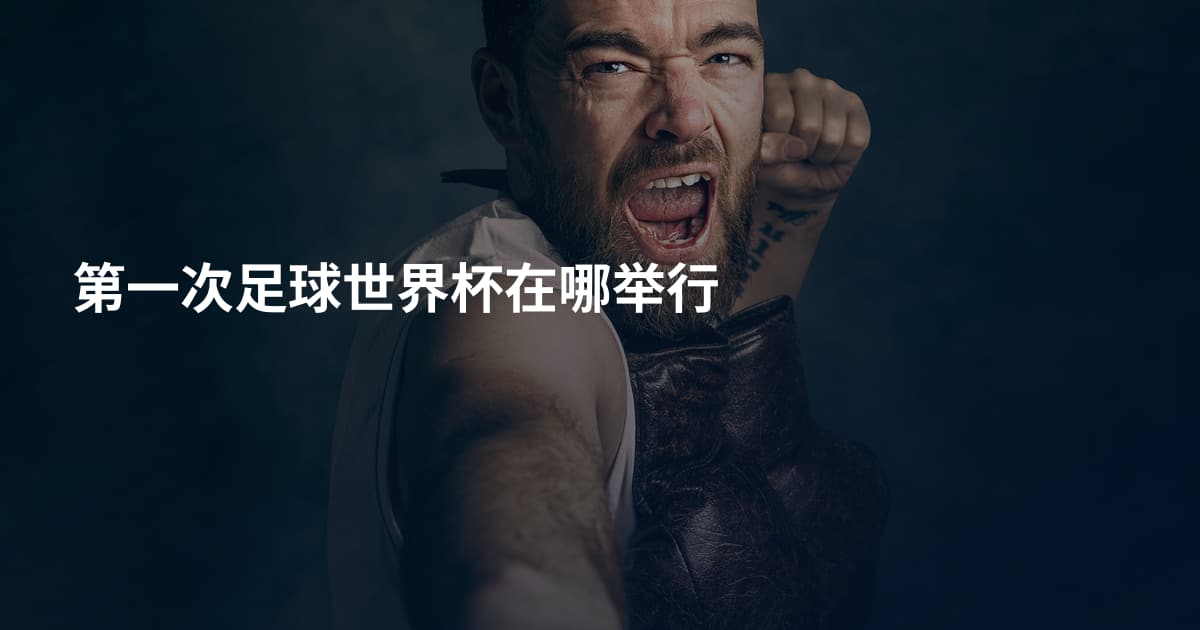 第一次足球世界杯在哪举行