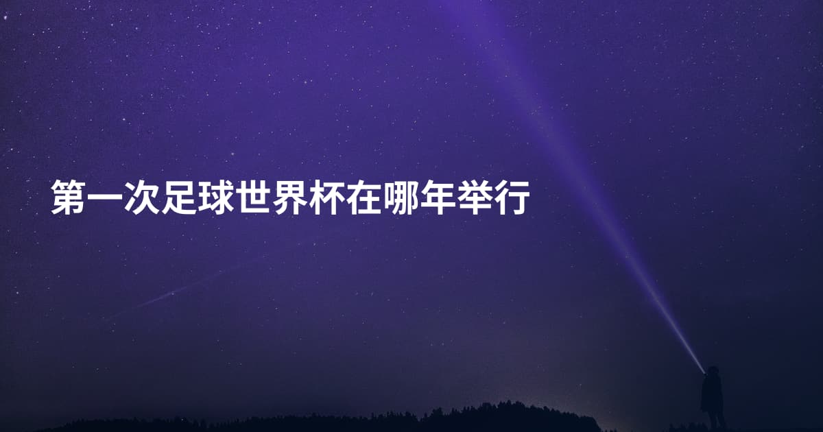 第一次足球世界杯在哪年举行