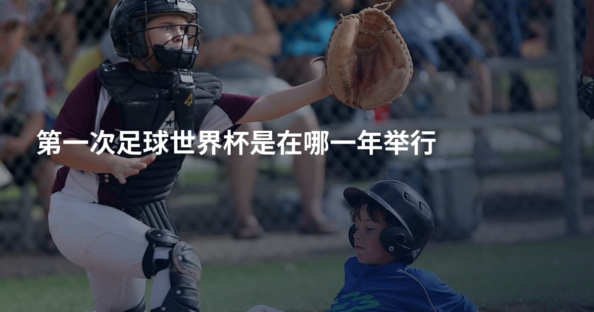 第一次足球世界杯是在哪一年举行