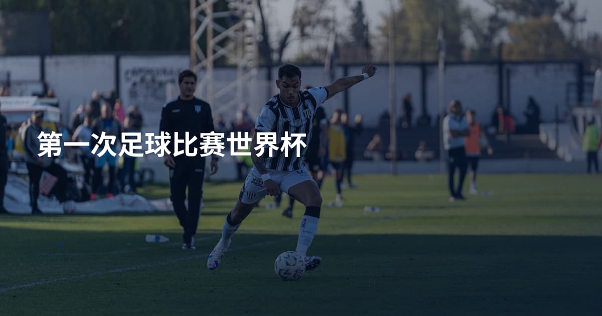 第一次足球比赛世界杯