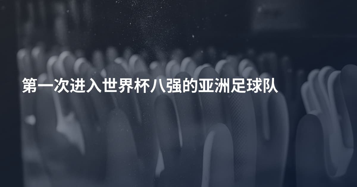 第一次进入世界杯八强的亚洲足球队