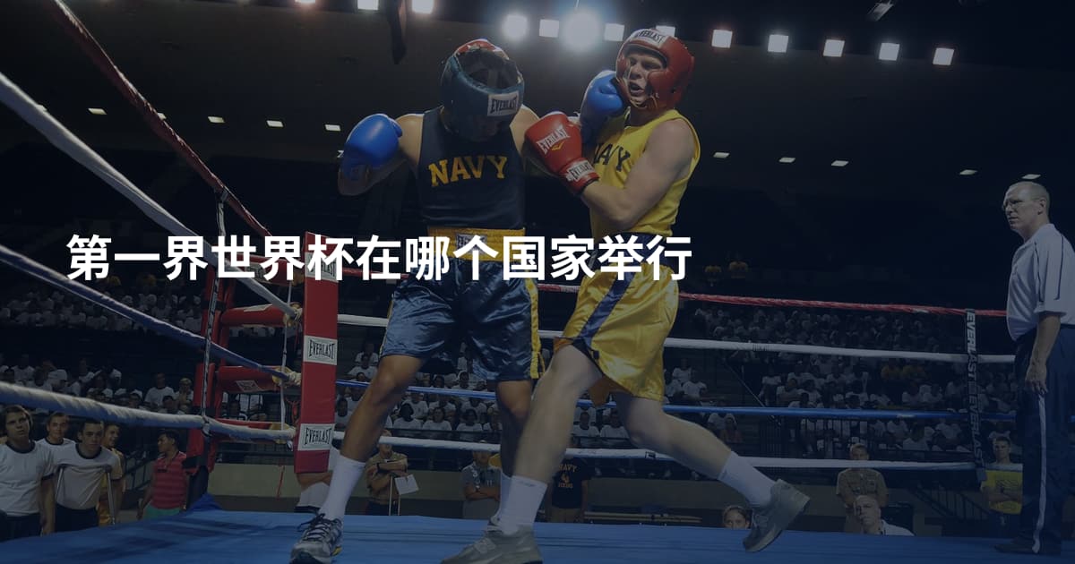 第一界世界杯在哪个国家举行