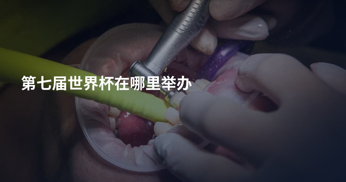 第七届世界杯在哪里举办