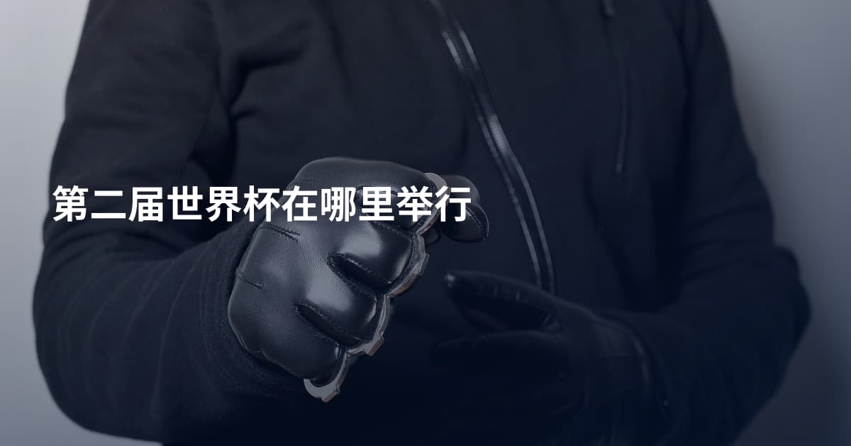 第二届世界杯在哪里举行