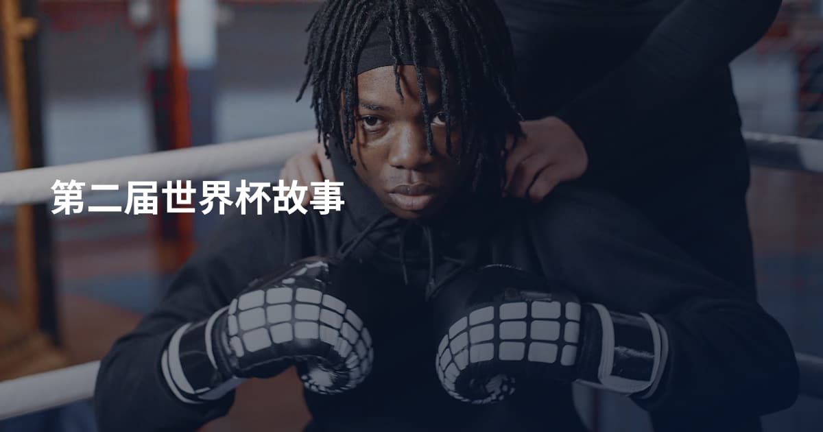 第二届世界杯故事