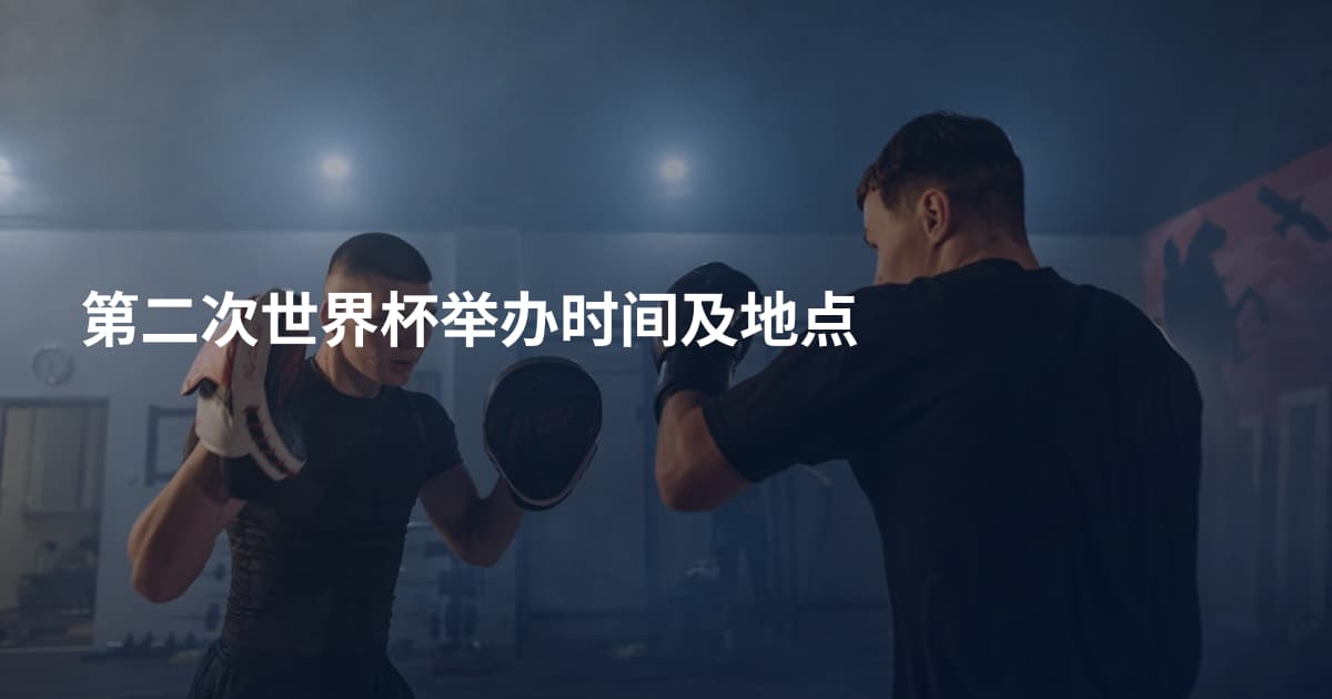 第二次世界杯举办时间及地点