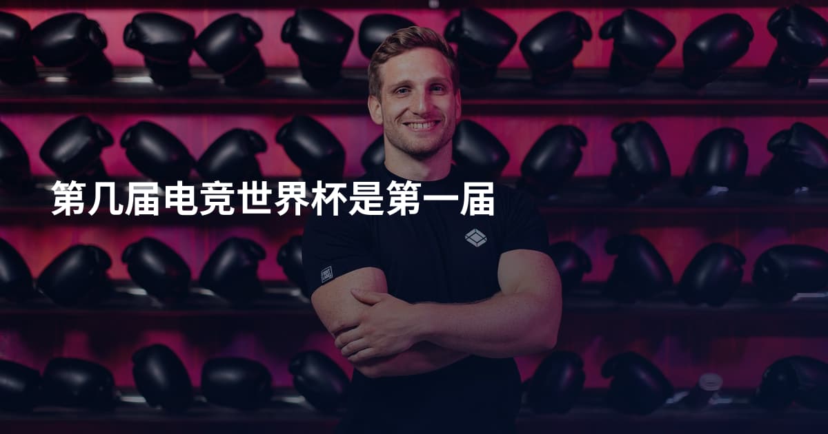 第几届电竞世界杯是第一届