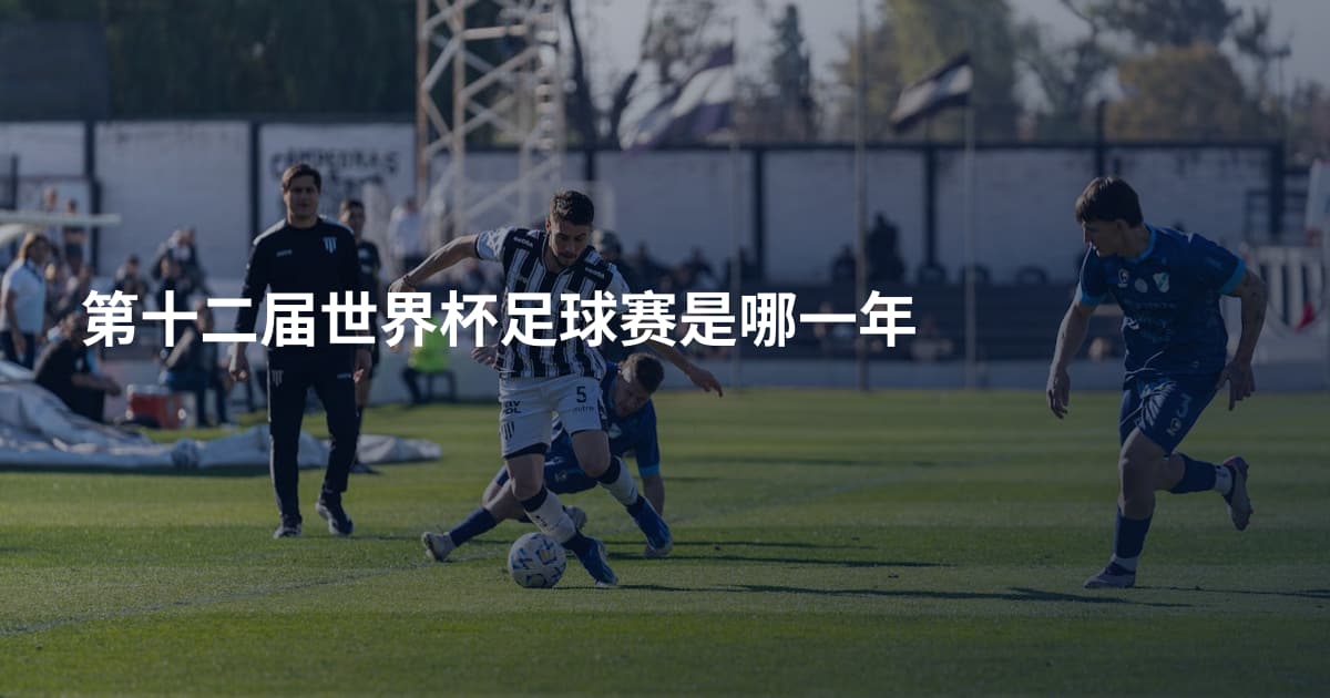 第十二届世界杯足球赛是哪一年