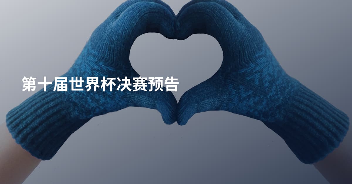 第十届世界杯决赛预告