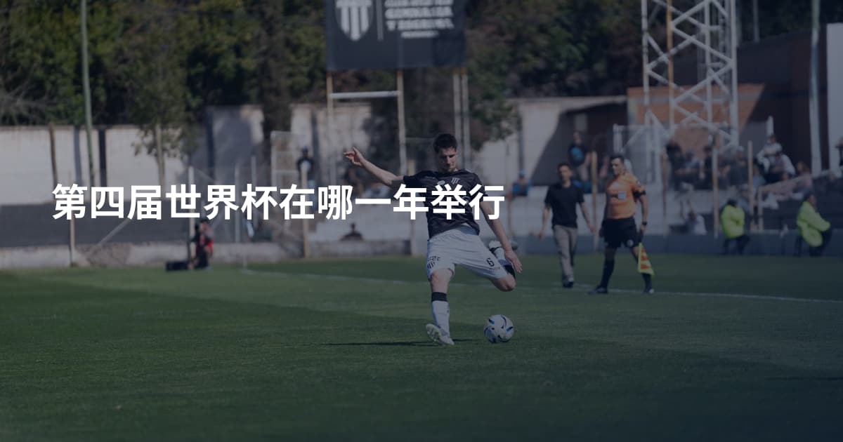 第四届世界杯在哪一年举行