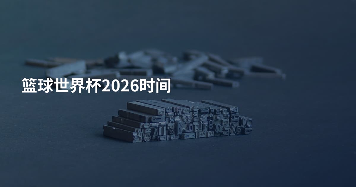 篮球世界杯2026时间