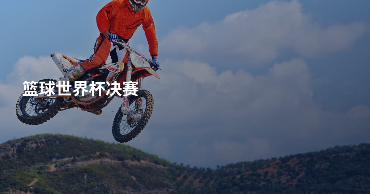 篮球世界杯决赛