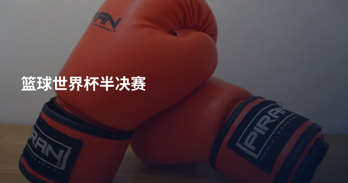 篮球世界杯半决赛