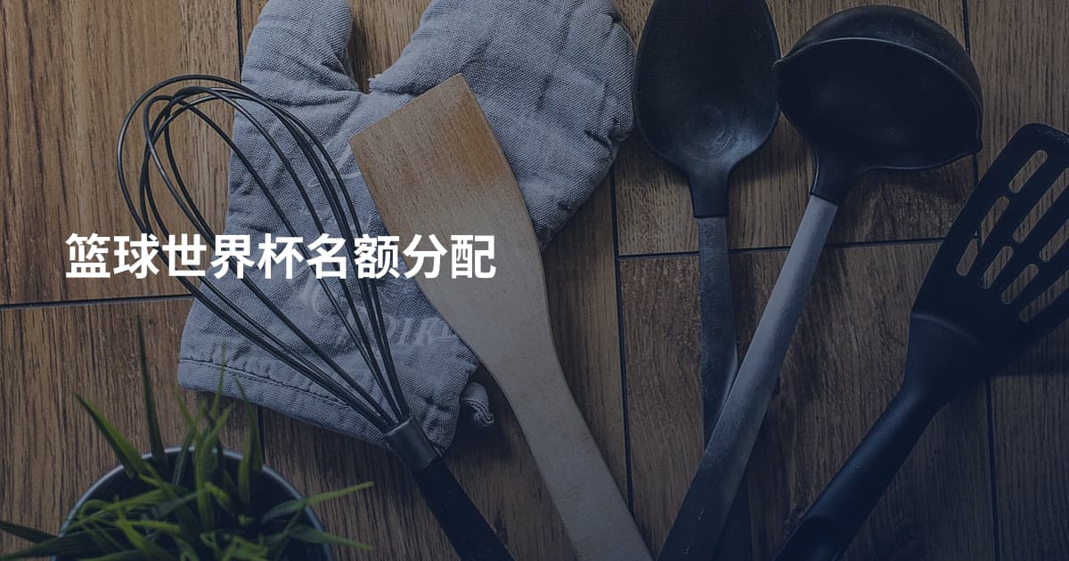 篮球世界杯名额分配