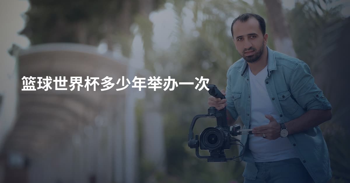 篮球世界杯多少年举办一次