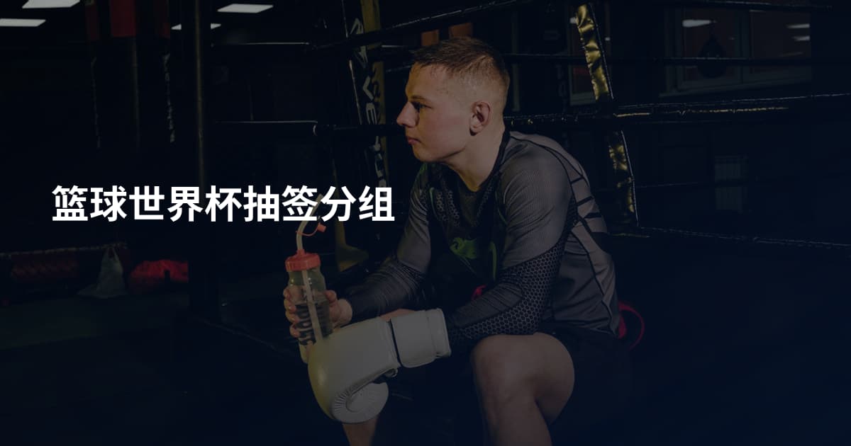 篮球世界杯抽签分组