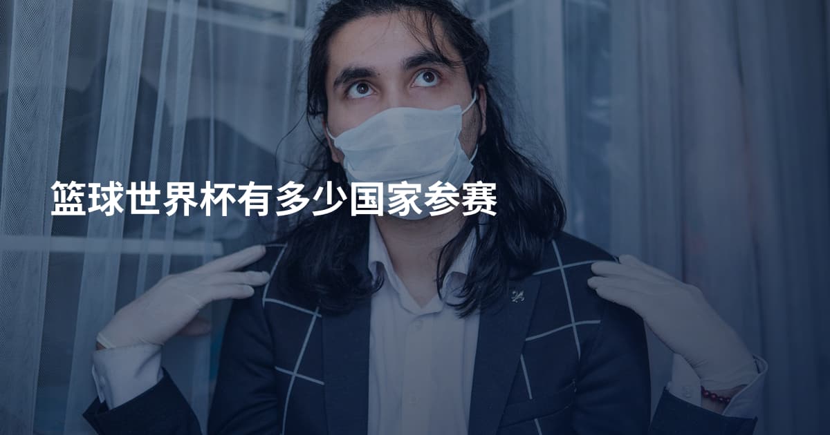 篮球世界杯有多少国家参赛